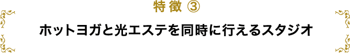 特徴3 ホットヨガと光エステを同時に行えるスタジオ