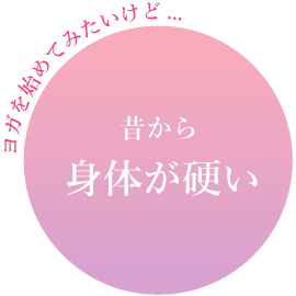 ヨガを始めてみたいけど、昔から身体が硬い