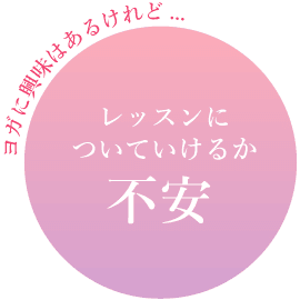 ヨガに興味があるけど、レッスンについていけるか不安