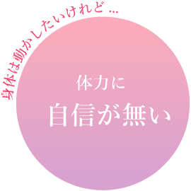 身体は動かしたいけれど、体力に自信が無い