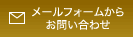 メールフォームからお問い合わせ