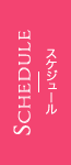 スケジュール