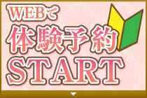 WEBで体験予約スタート