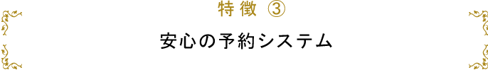特徴4 安心の予約システム