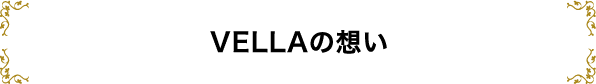 VELLAの想い