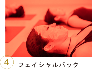 ４．フェイシャルパック